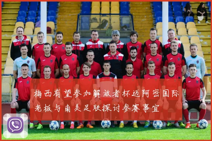 梅西有望参加解放者杯迈阿密国际老板与南美足联探讨参赛事宜
