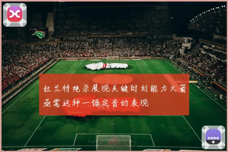 杜兰特绝杀展现关键时刻能力火箭亟需这种一锤定音的表现