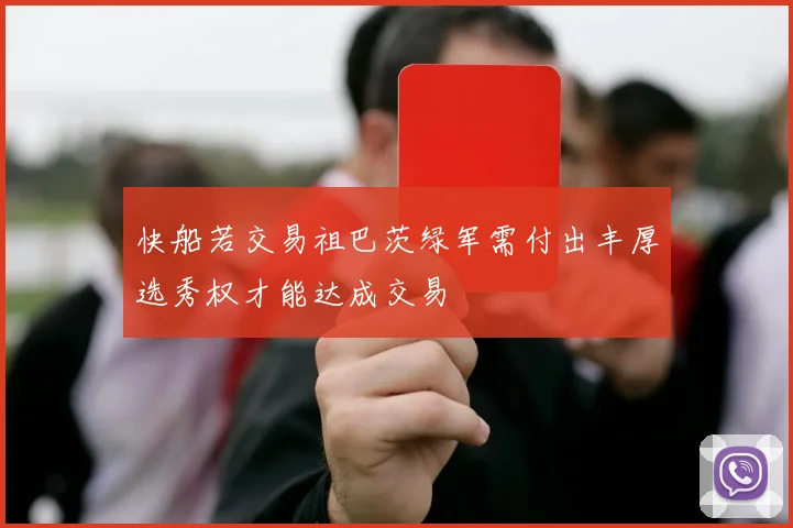 快船若交易祖巴茨绿军需付出丰厚选秀权才能达成交易