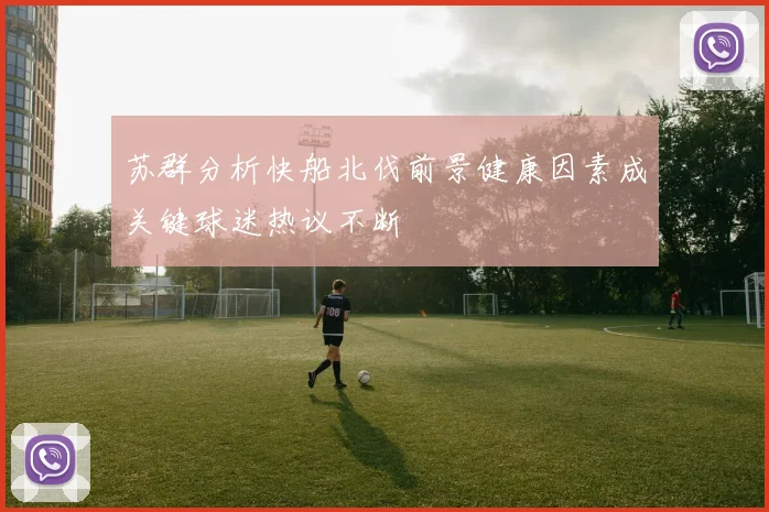 苏群分析快船北伐前景健康因素成关键球迷热议不断